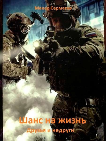 Обложка книги «Друзья и недруги [СИ]»
