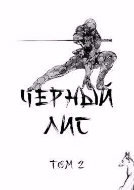 Обложка книги «Черный лис. Том 2»