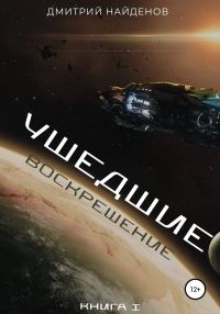 Обложка книги «Воскрешение»