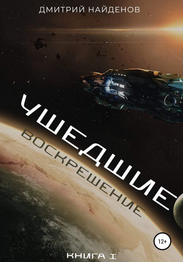 Обложка книги «Воскрешение»