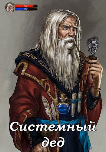 Обложка книги «Системный дед 1»