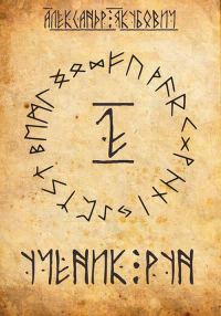 Обложка книги «Ученик рун. Том 2»