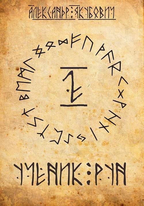 Обложка книги «Ученик рун. Том 2»