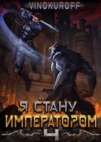 Обложка книги «Я стану Императором. Книга IV»