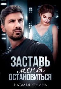 Обложка книги «Заставь меня остановиться 2»