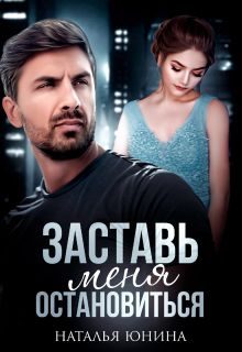 Обложка книги «Заставь меня остановиться 2»