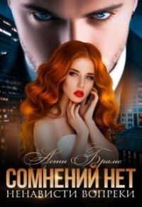 Обложка книги «Сомнений нет»