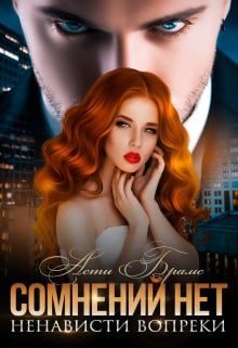 Обложка книги «Сомнений нет»