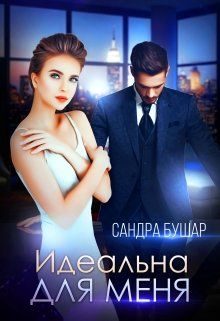 Обложка книги «Идеальна для меня»