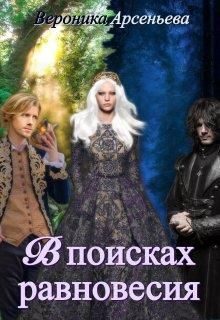 Обложка книги «В поисках равновесия (СИ)»