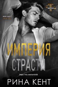 Обложка книги «Империя страсти»