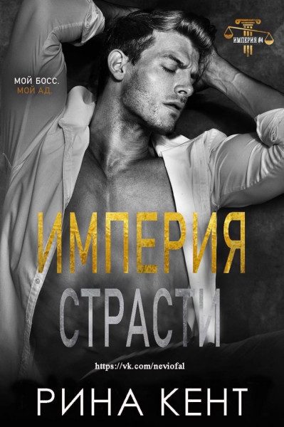 Обложка книги «Империя страсти»