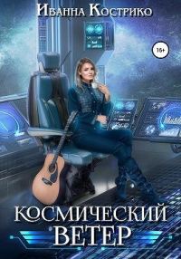 Обложка книги «Космический ветер»