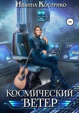 Обложка книги «Космический ветер»