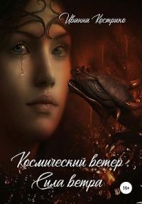 Обложка книги «Космический ветер. Сила ветра»