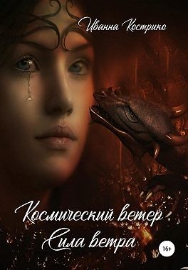 Обложка книги «Космический ветер. Сила ветра»