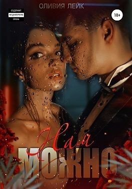 Обложка книги «Нам можно»