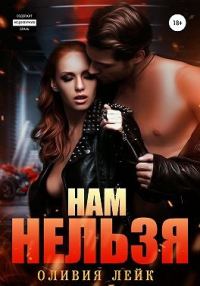 Обложка книги «Нам нельзя»