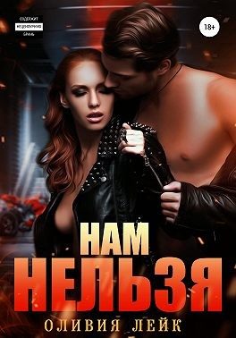 Обложка книги «Нам нельзя»