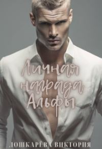 Обложка книги «Личная награда Альфы»