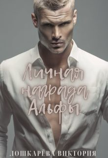 Обложка книги «Личная награда Альфы»