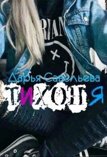 Обложка книги «Тихоня»