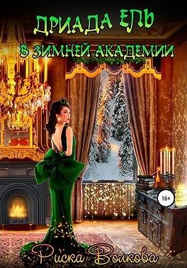 Обложка книги «Дриада Ель в Зимней академии»