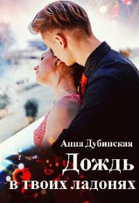 Обложка книги «Дождь в твоих ладонях (СИ)»