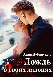 Обложка книги «Дождь в твоих ладонях (СИ)»