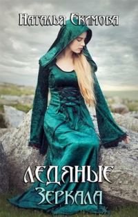 Обложка книги «Ледяные Зеркала»