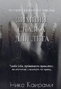 Обложка книги «Зимняя сказка для Лета (СИ)»