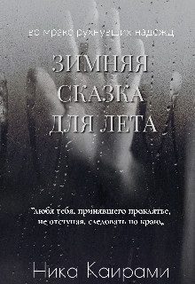 Обложка книги «Зимняя сказка для Лета (СИ)»