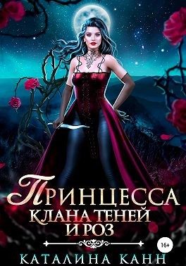 Обложка книги «Принцесса клана теней и роз»