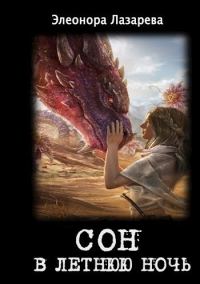 Обложка книги «Сон в летнюю ночь»