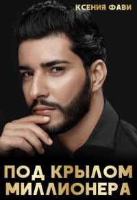 Обложка книги «Под крылом миллионера (СИ)»