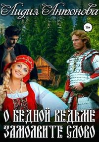 Обложка книги «О бедной ведьме замолвите слово»