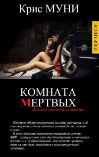 Обложка книги «Комната мертвых»
