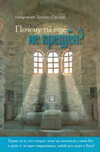 Обложка книги «Почему ты еще не крещён?»