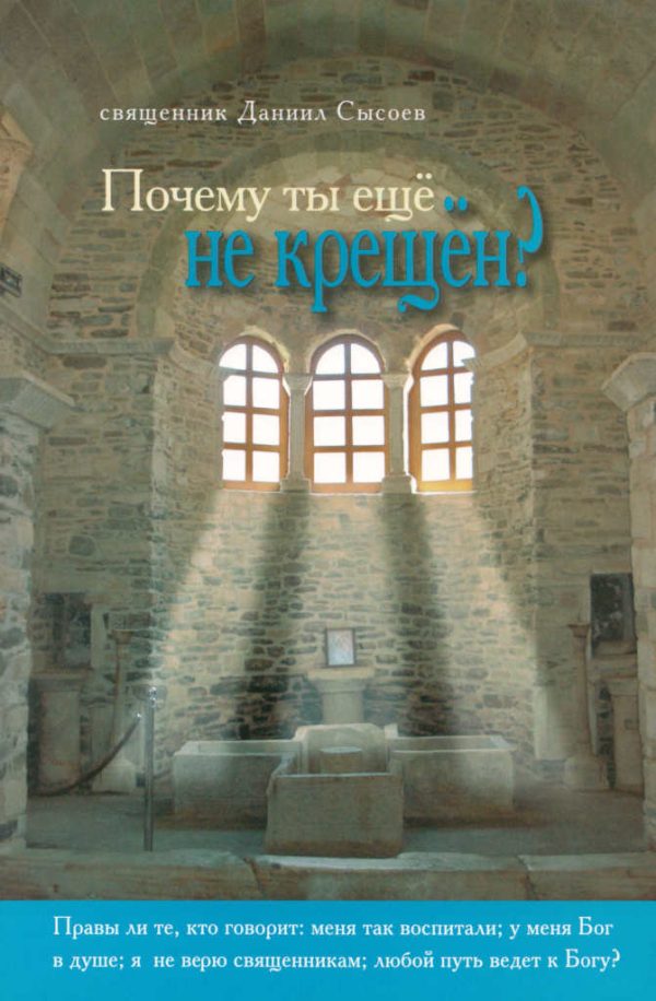 Обложка книги «Почему ты еще не крещён?»