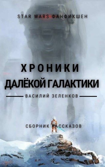 Обложка книги «Хроники далекой Галактики»