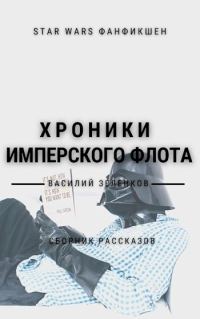 Обложка книги «Хроники Имперского Флота»