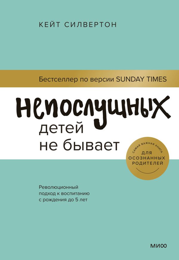 Обложка книги «Непослушных детей не бывает. Революционный подход к воспитанию с рождения до 5 лет»