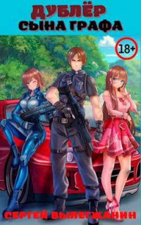 Обложка книги «Дублер сына графа Том 1»