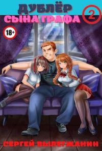 Обложка книги «Дублер сына графа Том 2»