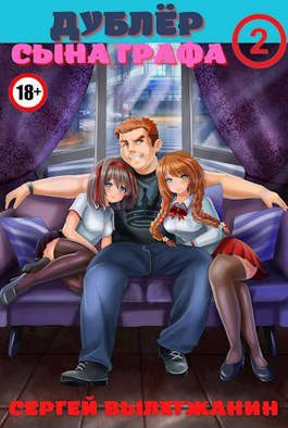 Обложка книги «Дублер сына графа Том 2»