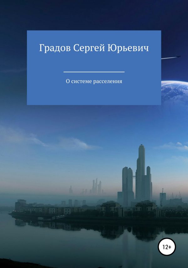 Обложка книги «О системе расселения»