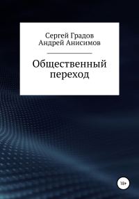 Обложка книги «Общественный переход»