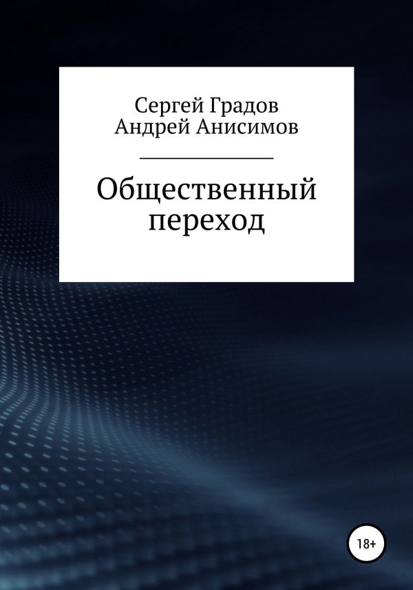Обложка книги «Общественный переход»