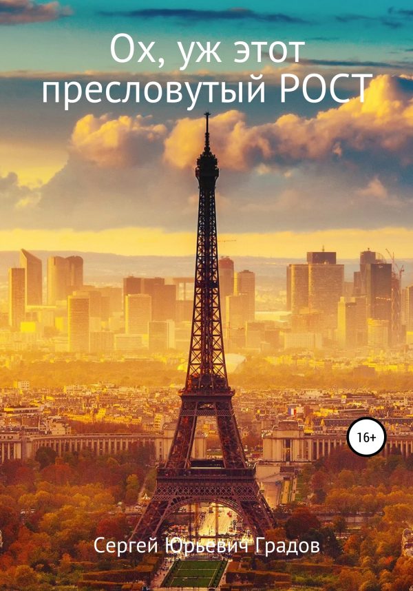 Обложка книги «Ох, уж этот пресловутый рост»
