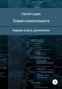 Обложка книги «Теория сознательности»
